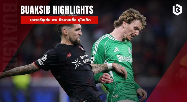 เลเวอร์คูเซ่น พบ นิวคาสเซิ่ล ยูไนเต็ด