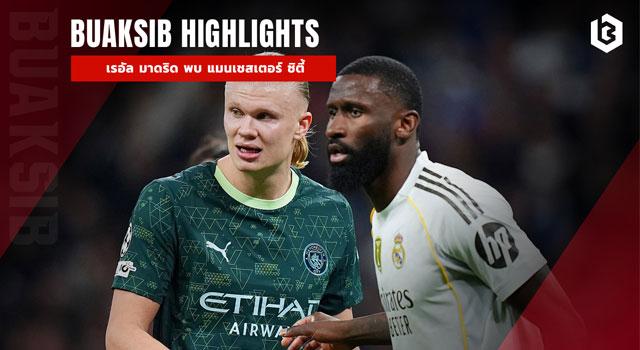 เรอัล มาดริด พบ แมนเชสเตอร์ ซิตี้