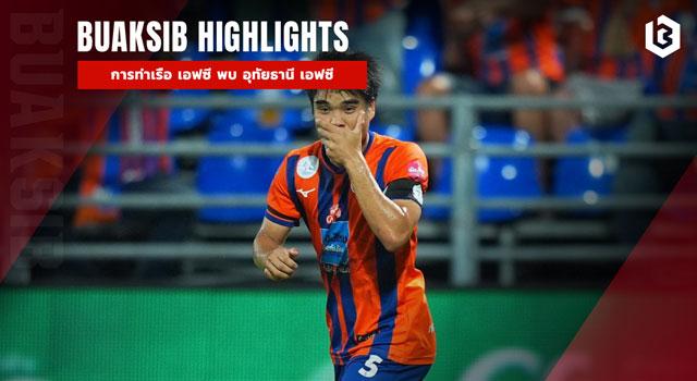 การท่าเรือ เอฟซี พบ อุทัยธานี เอฟซี