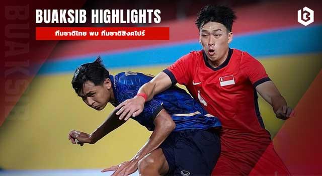 ทีมชาติไทย พบ ทีมชาติสิงคโปร์