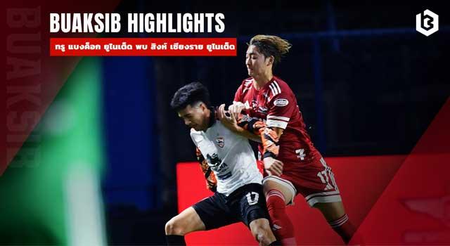 ทรู แบงค็อก ยูไนเต็ด พบ สิงห์ เชียงราย ยูไนเต็ด