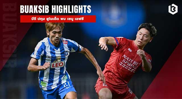 บีจี ปทุม ยูไนเต็ด พบ เซบู เอฟซี