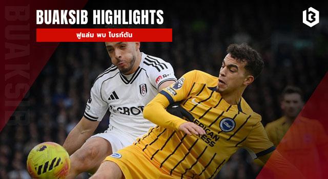 ฟูแล่ม พบ ไบรท์ตัน