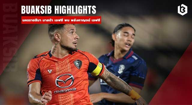 นครราชสีมา มาสด้า เอฟซี พบ พลังกาญจน์ เอฟซี