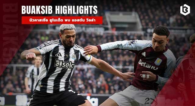 นิวคาสเซิ่ล ยูไนเต็ด พบ แอสตัน วิลล่า