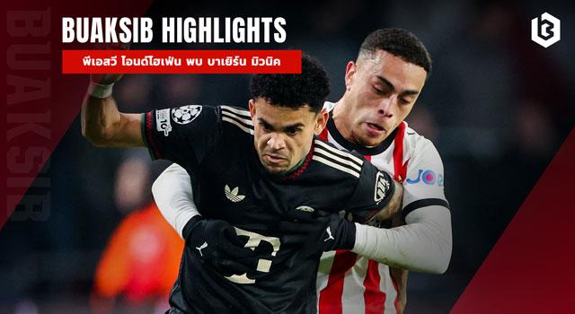 พีเอสวี ไอนด์โฮเฟ่น พบ บาเยิร์น มิวนิค