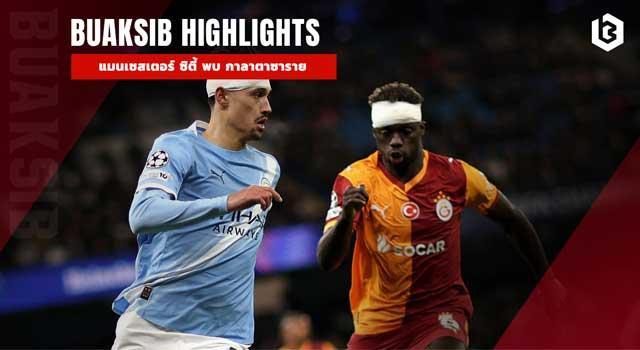 แมนเชสเตอร์ ซิตี้ พบ กาลาตาซาราย