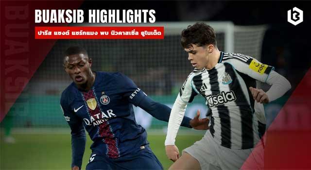 ปารีส แซงต์ แชร์กแมง พบ นิวคาสเซิ่ล ยูไนเต็ด