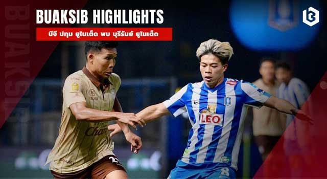 บีจี ปทุม ยูไนเต็ด พบ บุรีรัมย์ ยูไนเต็ด