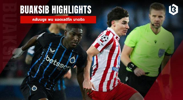 คลับบรูซ พบ แอตเลติโก มาดริด