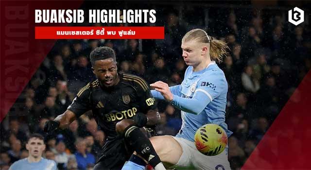 แมนเชสเตอร์ ซิตี้ พบ ฟูแล่ม