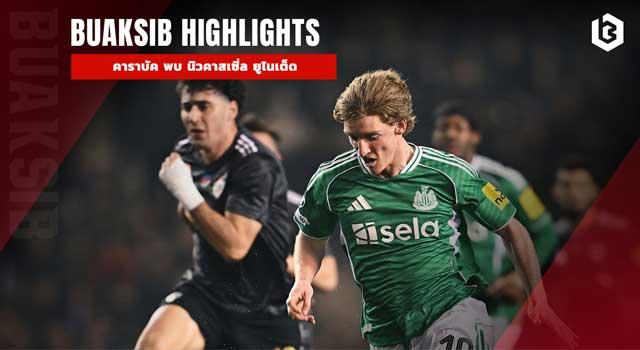 คาราบัค พบ นิวคาสเซิ่ล ยูไนเต็ด