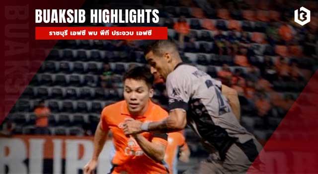 ราชบุรี เอฟซี พบ พีที ประจวบ เอฟซี