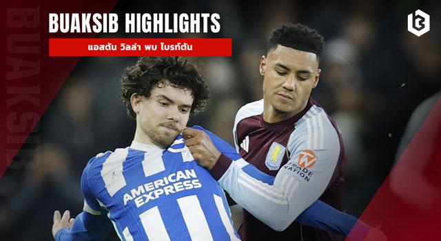 แอสตัน วิลล่า พบ ไบรท์ตัน