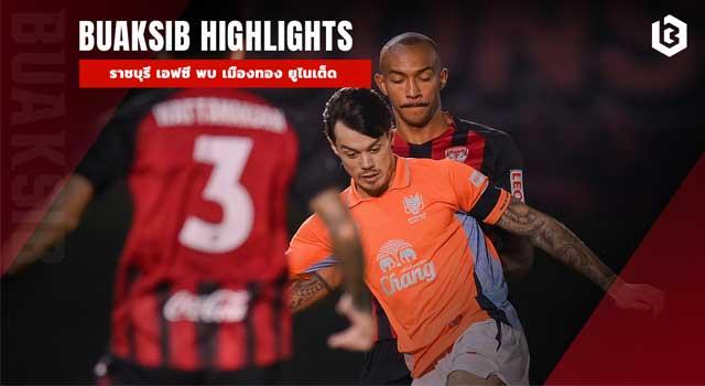 ราชบุรี เอฟซี พบ เมืองทอง ยูไนเต็ด