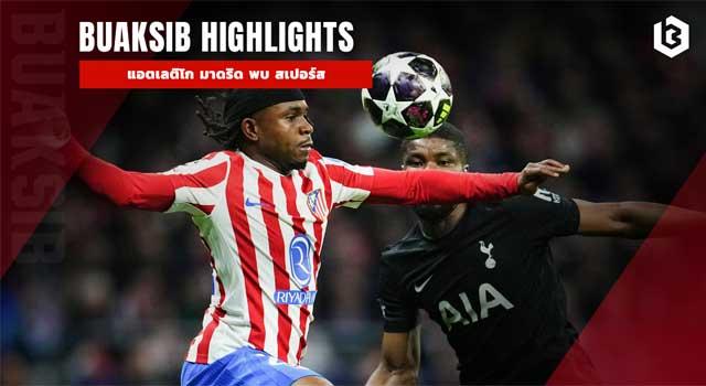 แอตเลติโก มาดริด พบ สเปอร์ส