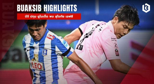 บีจี ปทุม ยูไนเต็ด พบ สุโขทัย เอฟซี