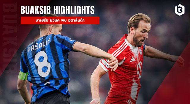 บาเยิร์น มิวนิค พบ อตาลันต้า