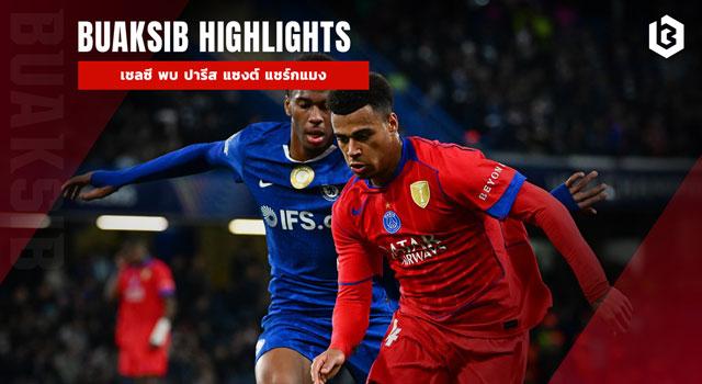 เชลซี พบ ปารีส แซงต์ แชร์กแมง