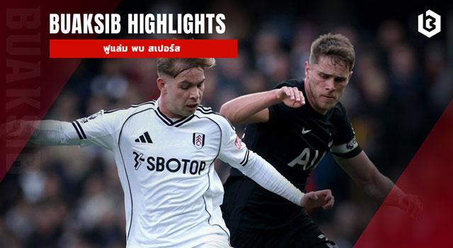 ฟูแล่ม พบ สเปอร์ส