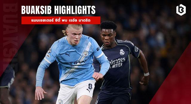 แมนเชสเตอร์ ซิตี้ พบ เรอัล มาดริด