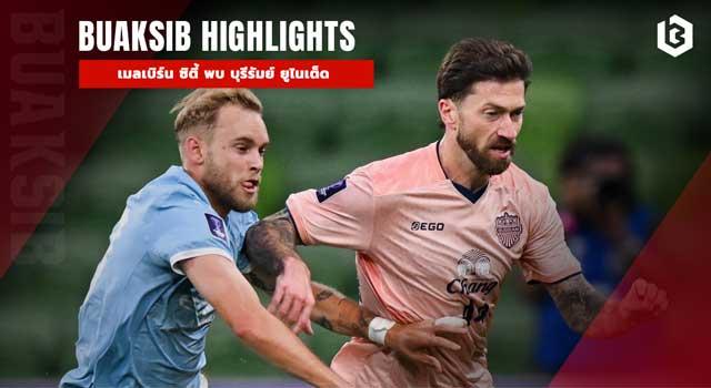 เมลเบิร์น ซิตี้ พบ บุรีรัมย์ ยูไนเต็ด