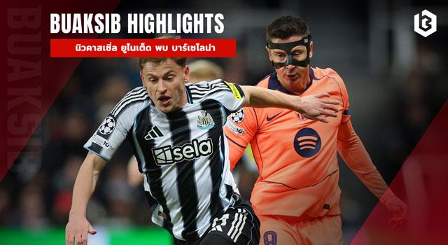 นิวคาสเซิ่ล ยูไนเต็ด พบ บาร์เซโลน่า