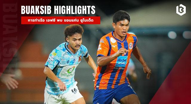 การท่าเรือ เอฟซี พบ ขอนแก่น ยูไนเต็ด