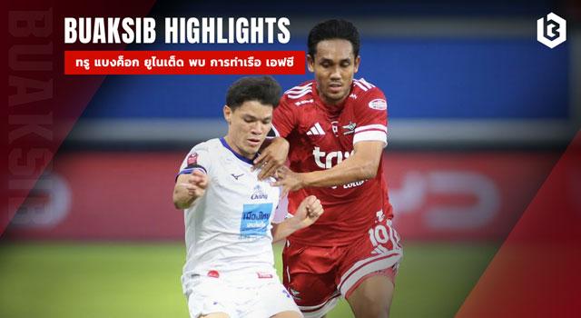 ทรู แบงค็อก ยูไนเต็ด พบ การท่าเรือ เอฟซี