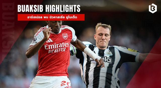 อาร์เซน่อล พบ นิวคาสเซิ่ล ยูไนเต็ด