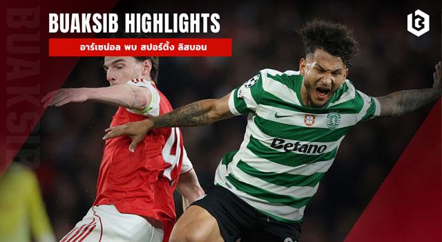 อาร์เซน่อล พบ สปอร์ติ้ง ลิสบอน