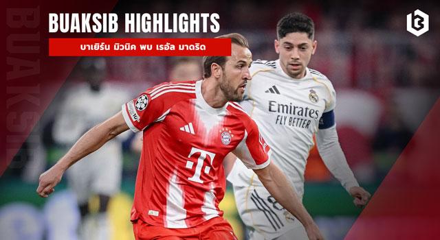 บาเยิร์น มิวนิค พบ เรอัล มาดริด