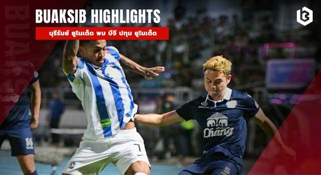 บุรีรัมย์ ยูไนเต็ด พบ บีจี ปทุม ยูไนเต็ด