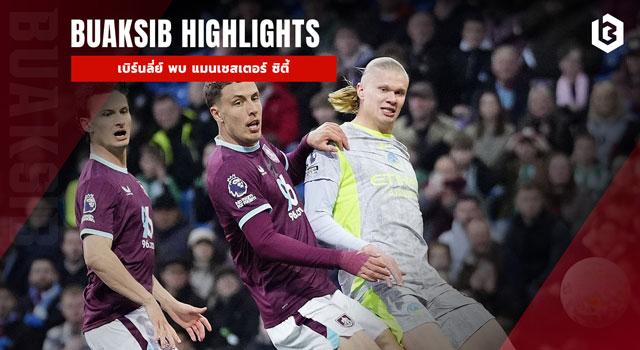 เบิร์นลี่ย์ พบ แมนเชสเตอร์ ซิตี้