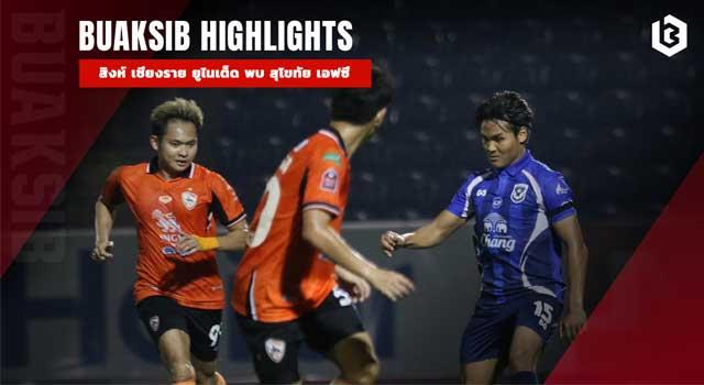 สิงห์ เชียงราย ยูไนเต็ด พบ สุโขทัย เอฟซี