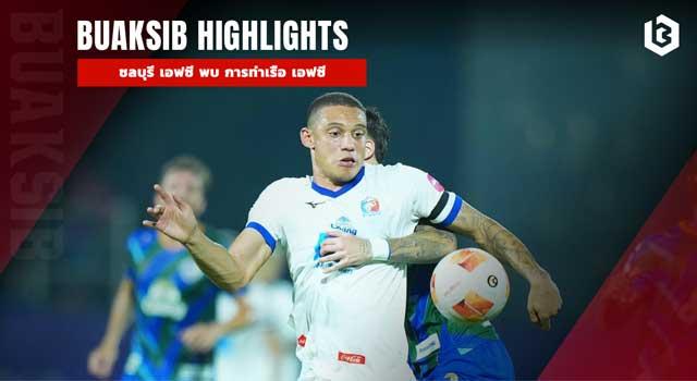 ชลบุรี เอฟซี พบ การท่าเรือ เอฟซี