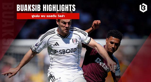 ฟูแล่ม พบ แอสตัน วิลล่า