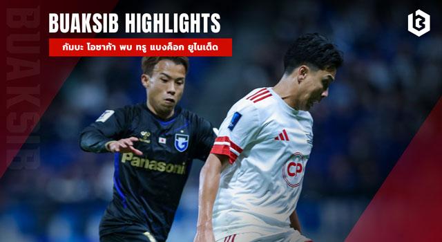 กัมบะ โอซาก้า พบ ทรู แบงค็อก ยูไนเต็ด