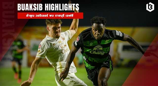 ลําพูน วอริเออร์ พบ ราชบุรี เอฟซี