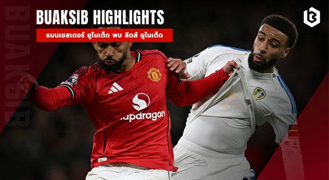 แมนเชสเตอร์ ยูไนเต็ด พบ ลีดส์ ยูไนเต็ด