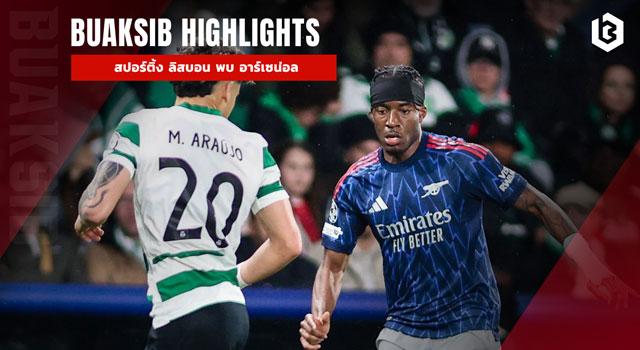 สปอร์ติ้ง ลิสบอน พบ อาร์เซน่อล