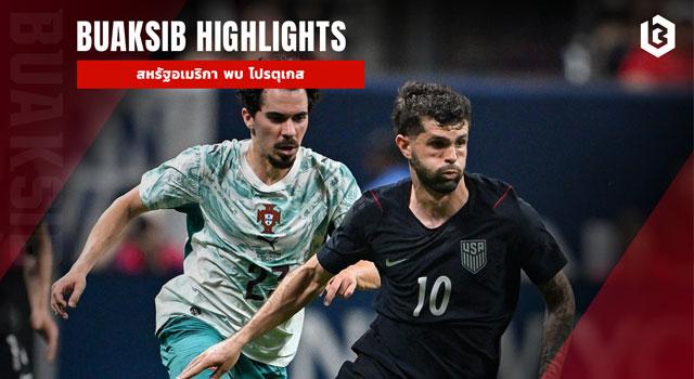 สหรัฐอเมริกา พบ โปรตุเกส