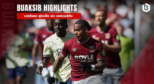 เวสต์แฮม ยูไนเต็ด พบ เอฟเวอร์ตัน