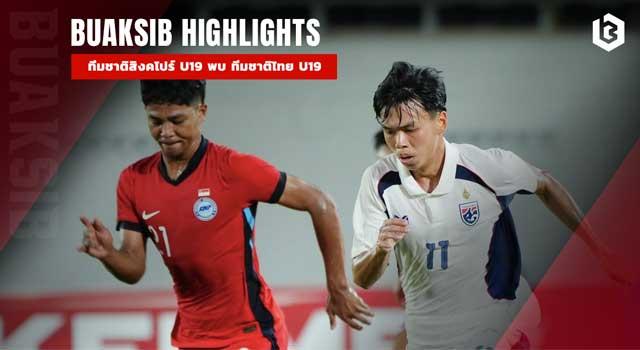 ทีมชาติสิงคโปร์ U19 พบ ทีมชาติไทย U19