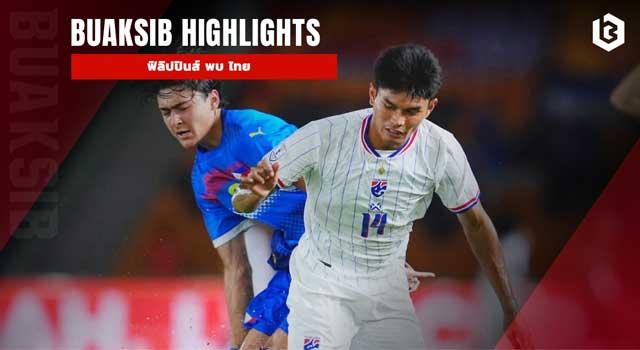ฟิลิปปินส์ พบ ไทย
