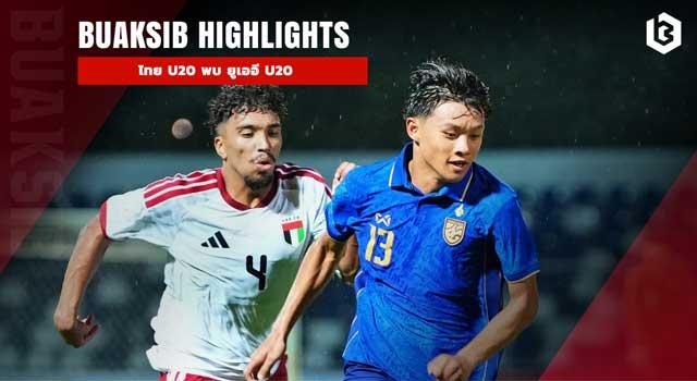 ไทย U20 พบ ยูเออี U20
