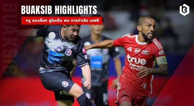 ทรู แบงค็อก ยูไนเต็ด พบ การท่าเรือ เอฟซี