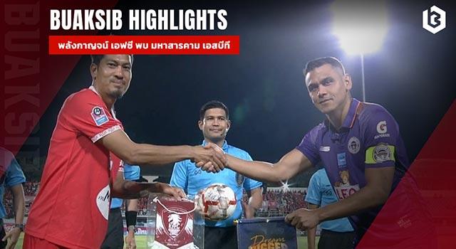 พลังกาญจน์ เอฟซี พบ มหาสารคาม เอสบีที